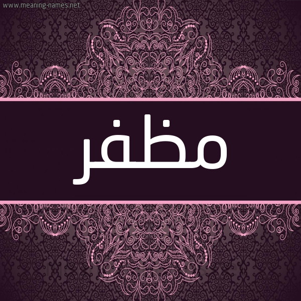 شكل 4 صوره زخرفة عربي للإسم بخط عريض صورة اسم مُظَفَّر MOZAFAR شكل 4 صوره زخرفة عربي للإسم بخط عريض صورة اسم مُظَفَّر MOZAFAR