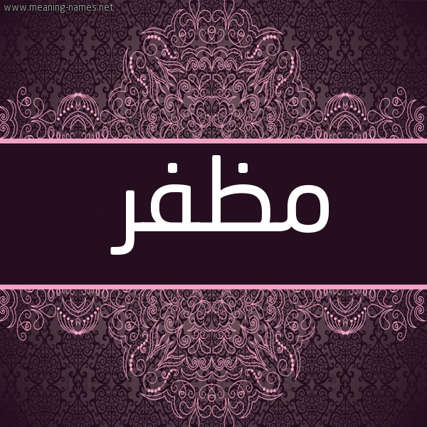 شكل 4 صوره زخرفة عربي للإسم بخط عريض صورة اسم مُظَفَّر MOZAFAR