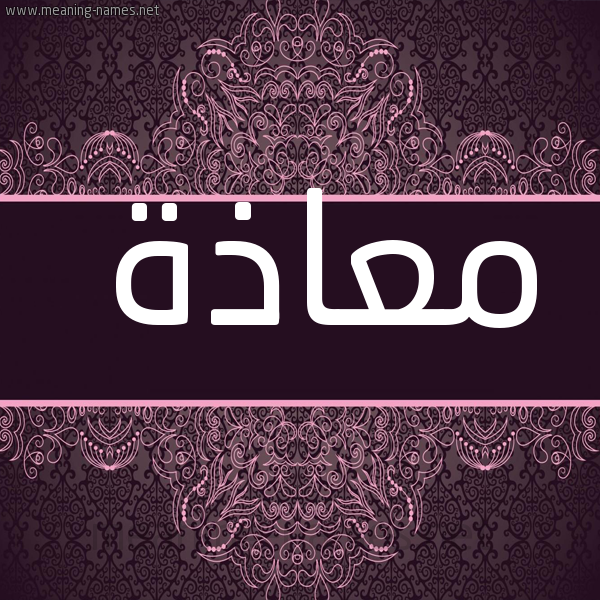 صورة اسم مُعاذَة MOAAZAH شكل 4 صوره زخرفة عربي للإسم بخط عريض