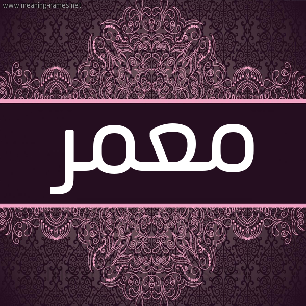 شكل 4 صوره زخرفة عربي للإسم بخط عريض صورة اسم مُعَمَّر Moamer شكل 4 صوره زخرفة عربي للإسم بخط عريض صورة اسم مُعَمَّر Moamer