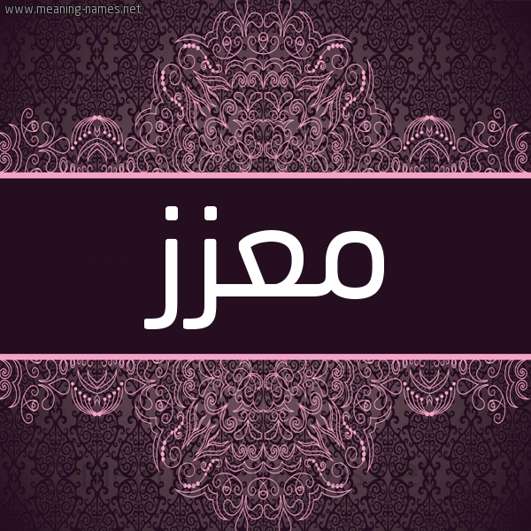 شكل 4 صوره زخرفة عربي للإسم بخط عريض صورة اسم مُعّزَّز MOAZAZ شكل 4 صوره زخرفة عربي للإسم بخط عريض صورة اسم مُعّزَّز MOAZAZ