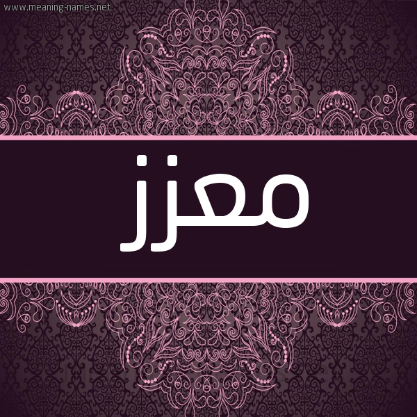شكل 4 صوره زخرفة عربي للإسم بخط عريض صورة اسم مُعّزَّز MOAZAZ