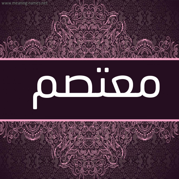 شكل 4 صوره زخرفة عربي للإسم بخط عريض صورة اسم مُعْتَصِم MOATASEM