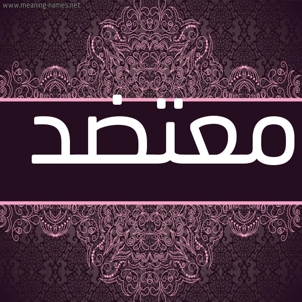 شكل 4 صوره زخرفة عربي للإسم بخط عريض صورة اسم مُعْتَضِد MOATADED
