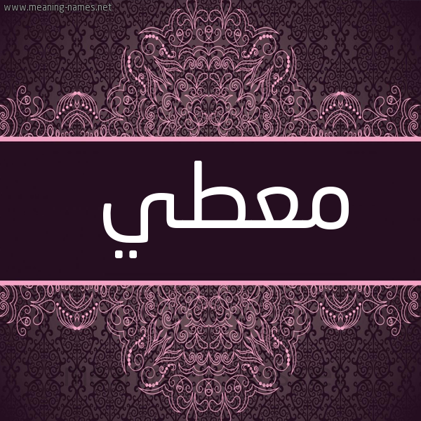 شكل 4 صوره زخرفة عربي للإسم بخط عريض صورة اسم مُعْطي MOATI