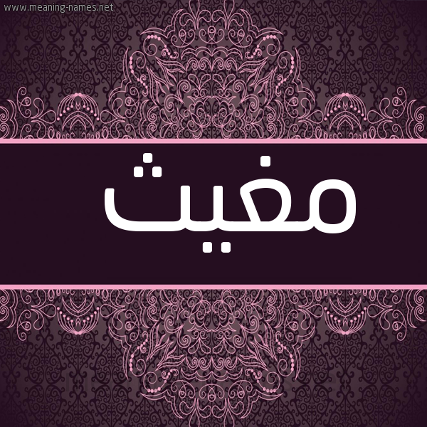 شكل 4 صوره زخرفة عربي للإسم بخط عريض صورة اسم مُغيث MOGHITH