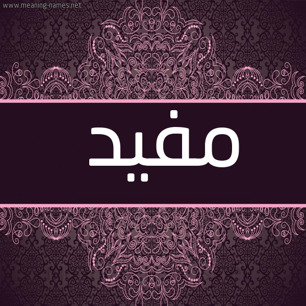 شكل 4 صوره زخرفة عربي للإسم بخط عريض صورة اسم مُفيد MOFID