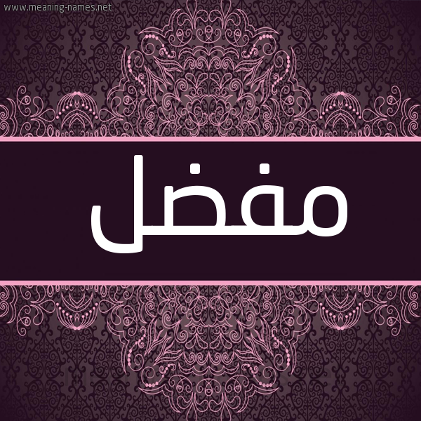 شكل 4 صوره زخرفة عربي للإسم بخط عريض صورة اسم مُفَضَّل MOFADAL شكل 4 صوره زخرفة عربي للإسم بخط عريض صورة اسم مُفَضَّل MOFADAL