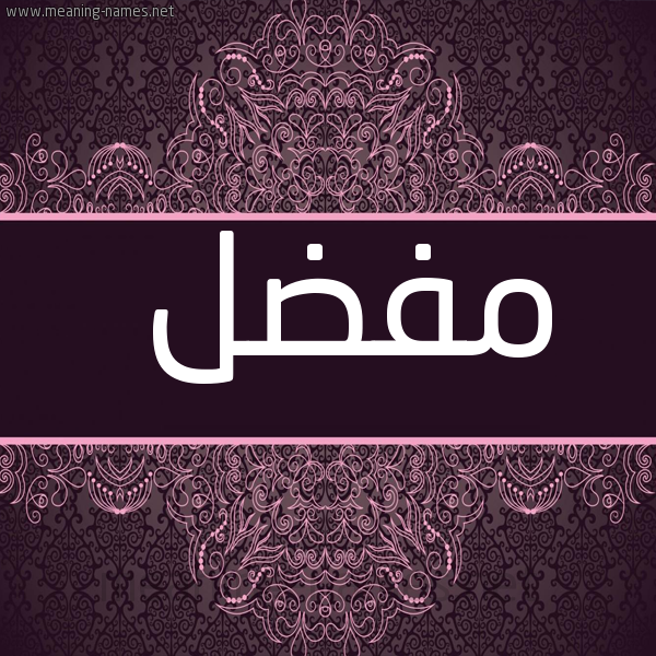 شكل 4 صوره زخرفة عربي للإسم بخط عريض صورة اسم مُفَضَّل MOFADAL