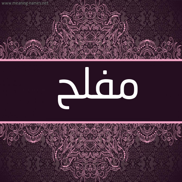 شكل 4 صوره زخرفة عربي للإسم بخط عريض صورة اسم مُفْلِح MOFLEH