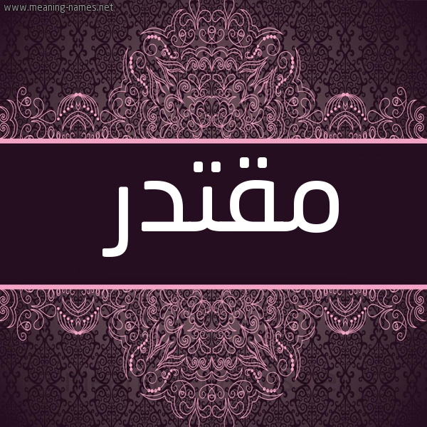 شكل 4 صوره زخرفة عربي للإسم بخط عريض صورة اسم مُقْتَدِر MOQTADER