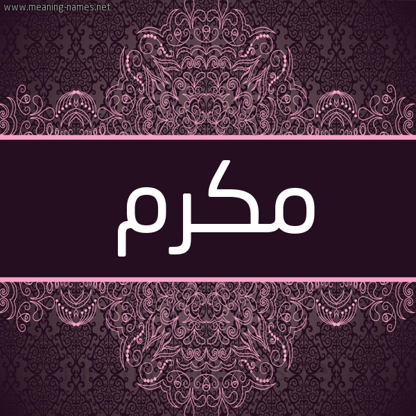 شكل 4 صوره زخرفة عربي للإسم بخط عريض صورة اسم مُكَرَّم MOKARAM شكل 4 صوره زخرفة عربي للإسم بخط عريض صورة اسم مُكَرَّم MOKARAM