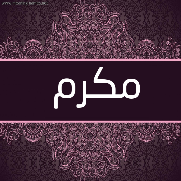 شكل 4 صوره زخرفة عربي للإسم بخط عريض صورة اسم مُكَرَّم MOKARAM