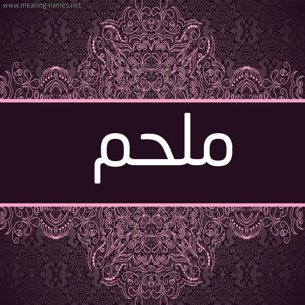 شكل 4 صوره زخرفة عربي للإسم بخط عريض صورة اسم مُلْحِم MOLHEM