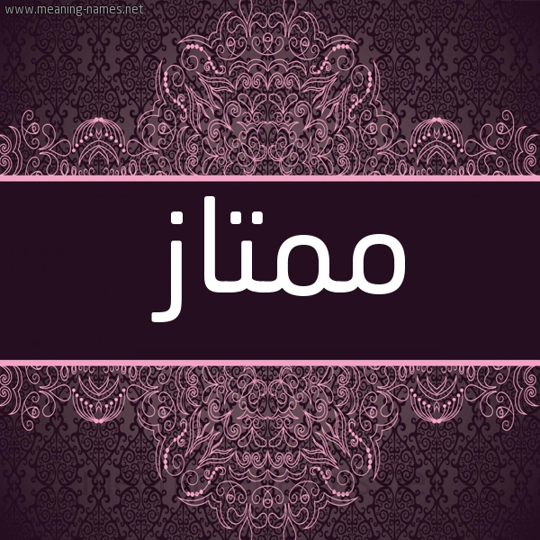شكل 4 صوره زخرفة عربي للإسم بخط عريض صورة اسم مُمْتاز MOMTAZ