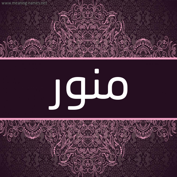 شكل 4 صوره زخرفة عربي للإسم بخط عريض صورة اسم مُنَوَّر MONAOAR شكل 4 صوره زخرفة عربي للإسم بخط عريض صورة اسم مُنَوَّر MONAOAR