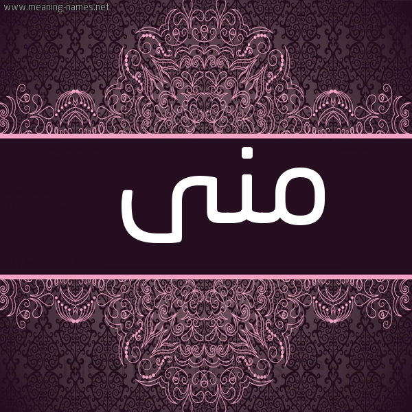 شكل 4 صوره زخرفة عربي للإسم بخط عريض صورة اسم مُنَى MONA