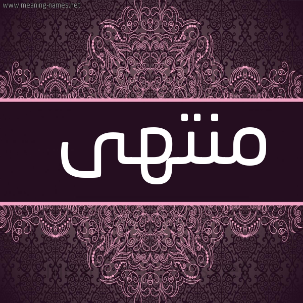 شكل 4 صوره زخرفة عربي للإسم بخط عريض صورة اسم مُنْتَهى MONTAHA