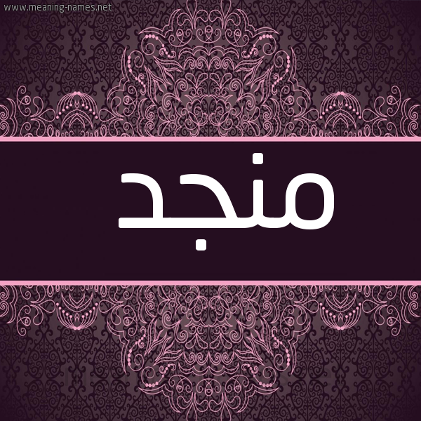 شكل 4 صوره زخرفة عربي للإسم بخط عريض صورة اسم مُنْجِد MONGED