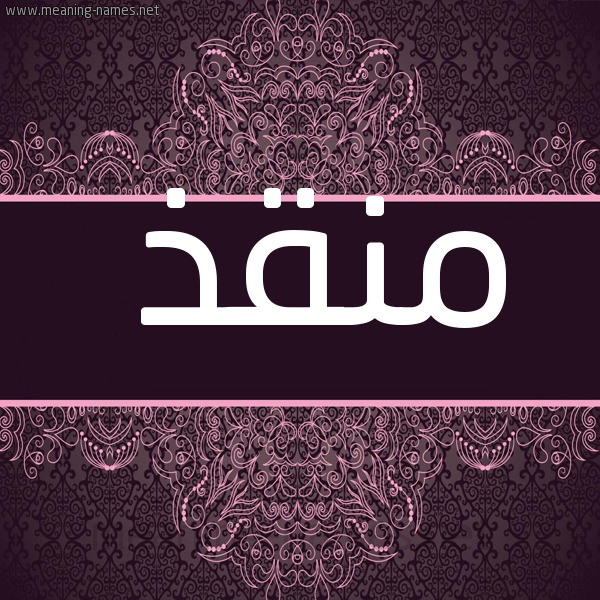 شكل 4 صوره زخرفة عربي للإسم بخط عريض صورة اسم مُنْقِذ MONQEZ
