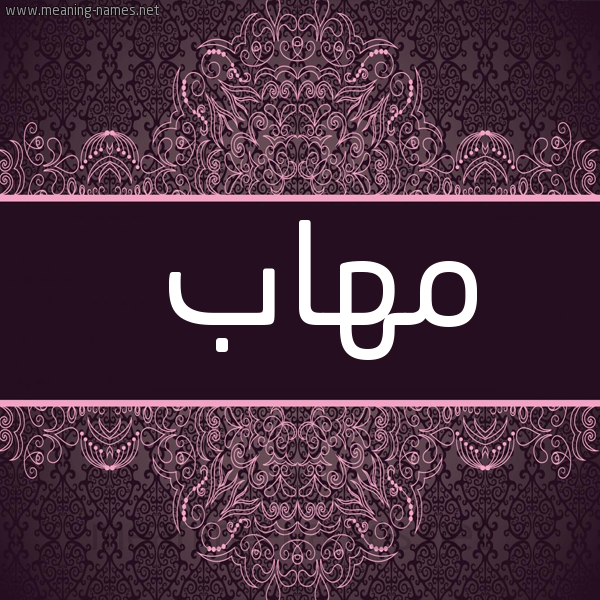 شكل 4 صوره زخرفة عربي للإسم بخط عريض صورة اسم مُهاب MOHAB