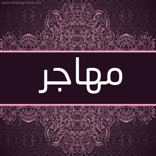 صورة اسم مُهاجِر MOHAGER شكل 4 صوره زخرفة عربي للإسم بخط عريض
