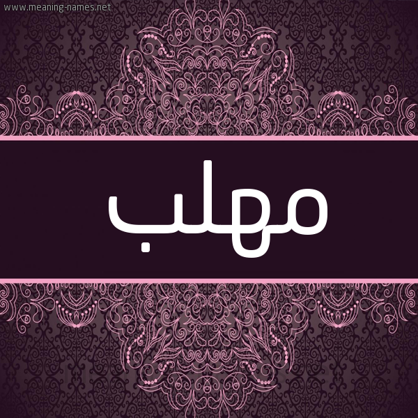 شكل 4 صوره زخرفة عربي للإسم بخط عريض صورة اسم مُهَلَّب MOHALAB شكل 4 صوره زخرفة عربي للإسم بخط عريض صورة اسم مُهَلَّب MOHALAB