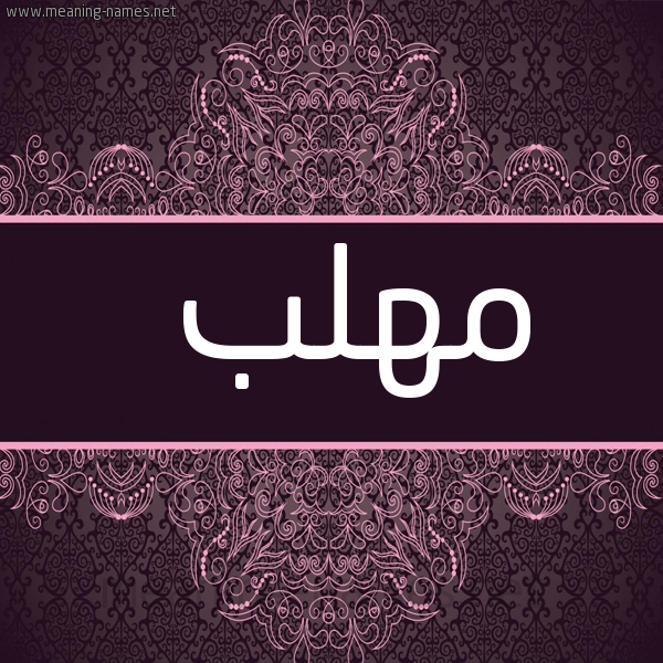شكل 4 صوره زخرفة عربي للإسم بخط عريض صورة اسم مُهَلَّب MOHALAB