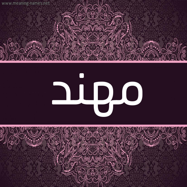 شكل 4 صوره زخرفة عربي للإسم بخط عريض صورة اسم مُهَنَّد MOHANAD شكل 4 صوره زخرفة عربي للإسم بخط عريض صورة اسم مُهَنَّد MOHANAD