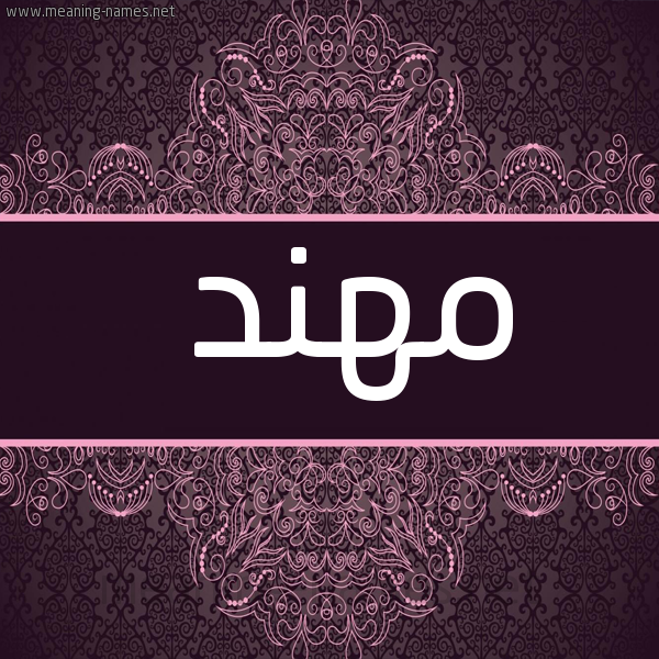 شكل 4 صوره زخرفة عربي للإسم بخط عريض صورة اسم مُهَنَّد MOHANAD