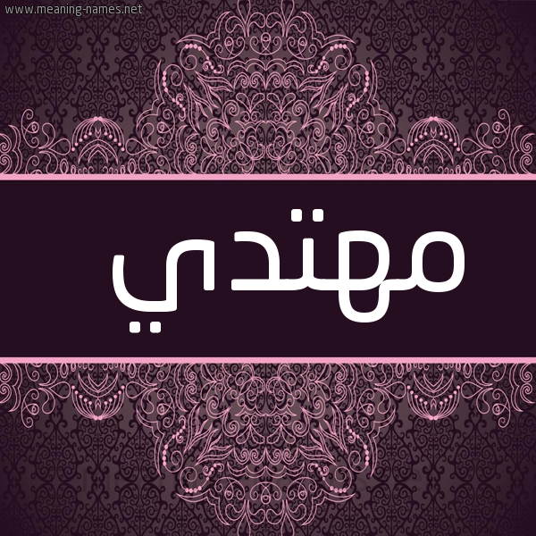 صورة اسم مُهْتَدي MOHTADI شكل 4 صوره زخرفة عربي للإسم بخط عريض