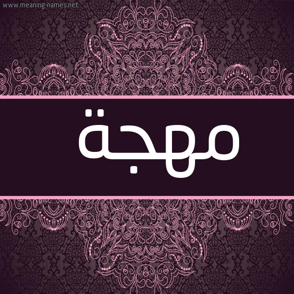 صورة اسم مُهْجَة MOHGAH شكل 4 صوره زخرفة عربي للإسم بخط عريض