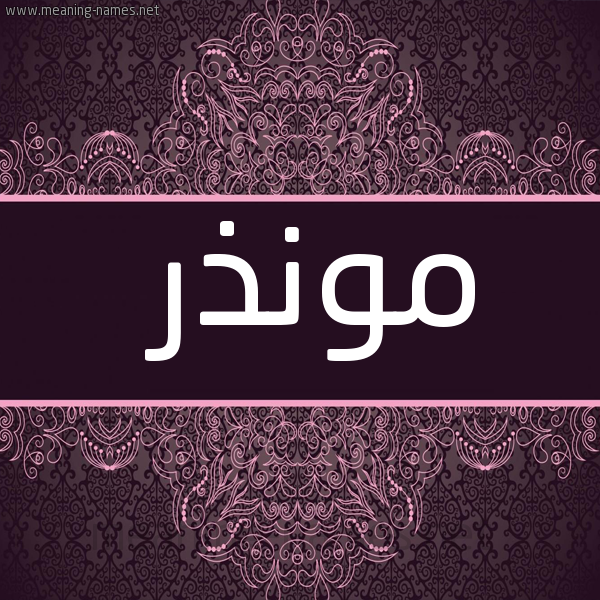 شكل 4 صوره زخرفة عربي للإسم بخط عريض صورة اسم مُونذر Mundhir