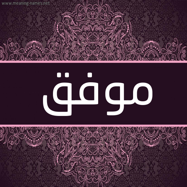 شكل 4 صوره زخرفة عربي للإسم بخط عريض صورة اسم مُوَفَّق MOOAFAQ شكل 4 صوره زخرفة عربي للإسم بخط عريض صورة اسم مُوَفَّق MOOAFAQ