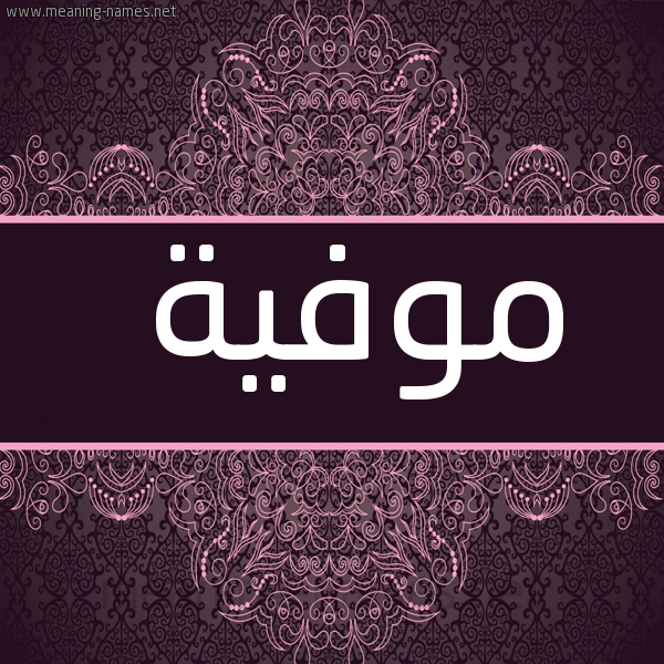 صورة اسم مُوَفِّية MOOAFEIH شكل 4 صوره زخرفة عربي للإسم بخط عريض
