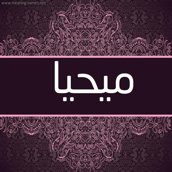 صورة اسم مُيحَيَّا Muhayya شكل 4 صوره زخرفة عربي للإسم بخط عريض