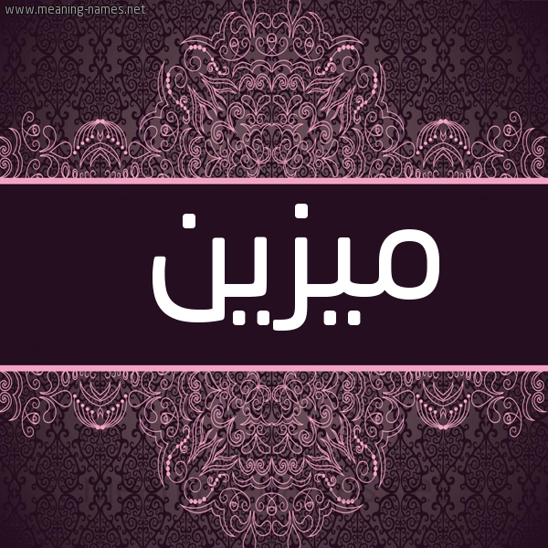 شكل 4 صوره زخرفة عربي للإسم بخط عريض صورة اسم مُيزَيَّن Mozain
