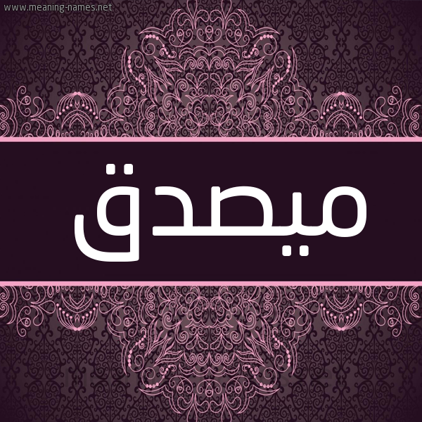 شكل 4 صوره زخرفة عربي للإسم بخط عريض صورة اسم مُيصدَّق Musaddaq شكل 4 صوره زخرفة عربي للإسم بخط عريض صورة اسم مُيصدَّق Musaddaq