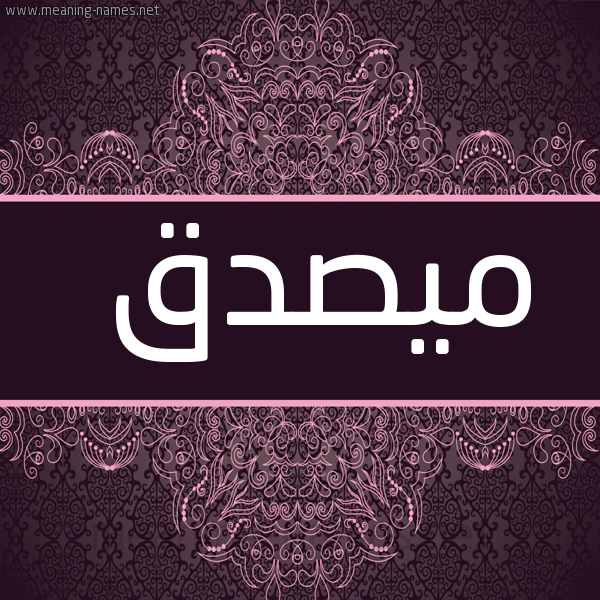 صورة اسم مُيصدَّق Musaddaq شكل 4 صوره زخرفة عربي للإسم بخط عريض