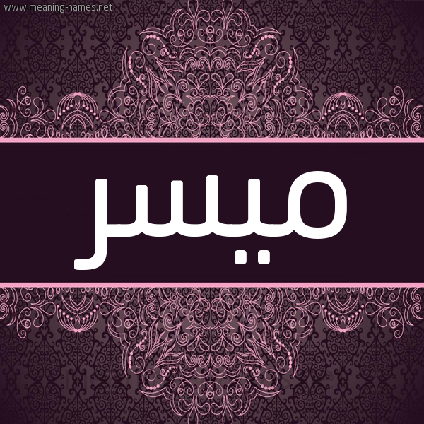 شكل 4 صوره زخرفة عربي للإسم بخط عريض صورة اسم مُيَسَّر MOIASAR شكل 4 صوره زخرفة عربي للإسم بخط عريض صورة اسم مُيَسَّر MOIASAR