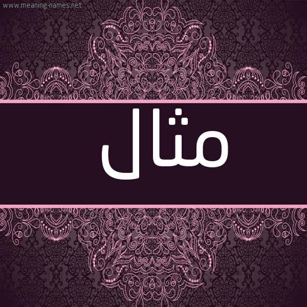 شكل 4 صوره زخرفة عربي للإسم بخط عريض صورة اسم مِثال METHAL