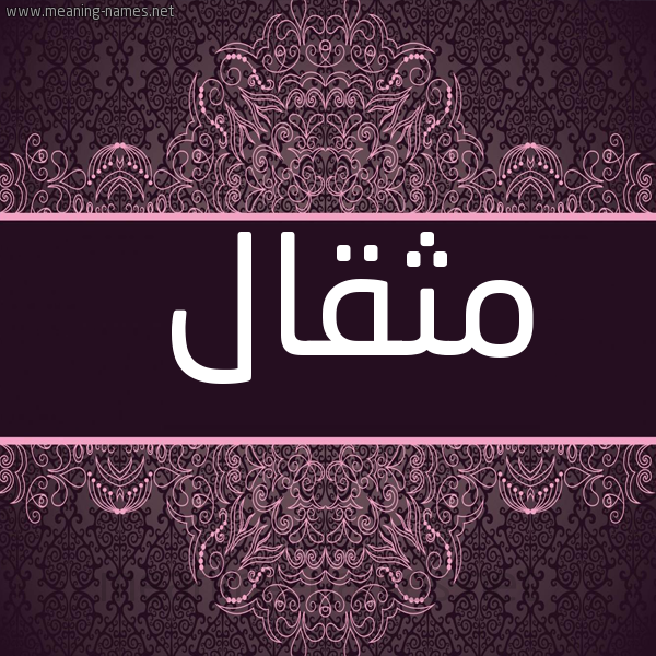 شكل 4 صوره زخرفة عربي للإسم بخط عريض صورة اسم مِثقال METHQAL