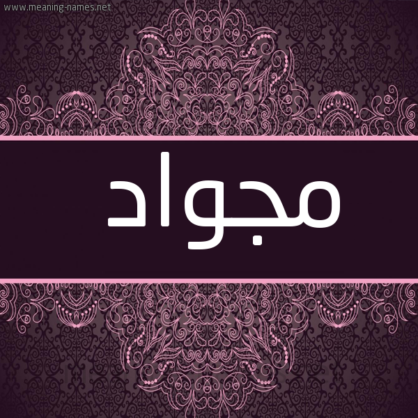 شكل 4 صوره زخرفة عربي للإسم بخط عريض صورة اسم مِجْواد MEGOAD