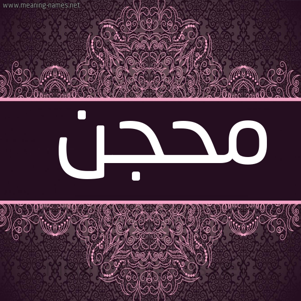 شكل 4 صوره زخرفة عربي للإسم بخط عريض صورة اسم مِحْجَن MEHGAN