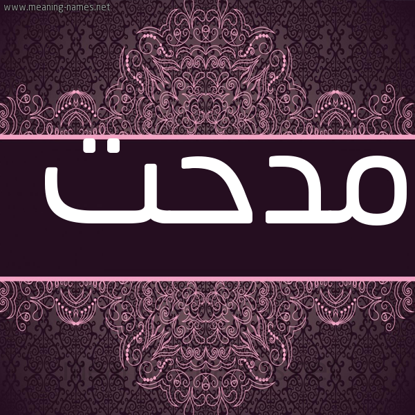 شكل 4 صوره زخرفة عربي للإسم بخط عريض صورة اسم مِدْحَت MEDHAT