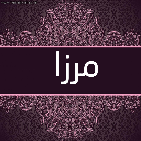 شكل 4 صوره زخرفة عربي للإسم بخط عريض صورة اسم مِرْزا MERZA