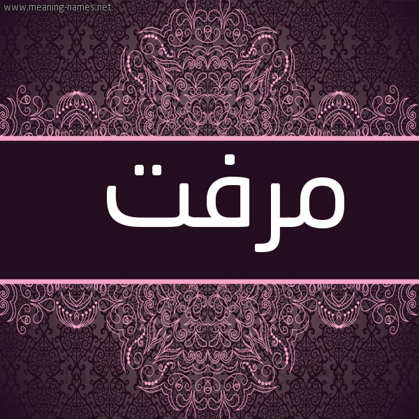 شكل 4 صوره زخرفة عربي للإسم بخط عريض صورة اسم مِرْفَت MERFAT