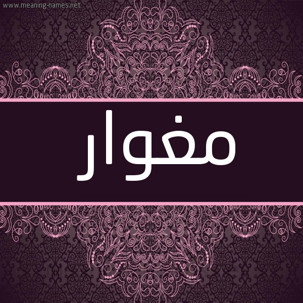 شكل 4 صوره زخرفة عربي للإسم بخط عريض صورة اسم مِغْوار MEGHOAR