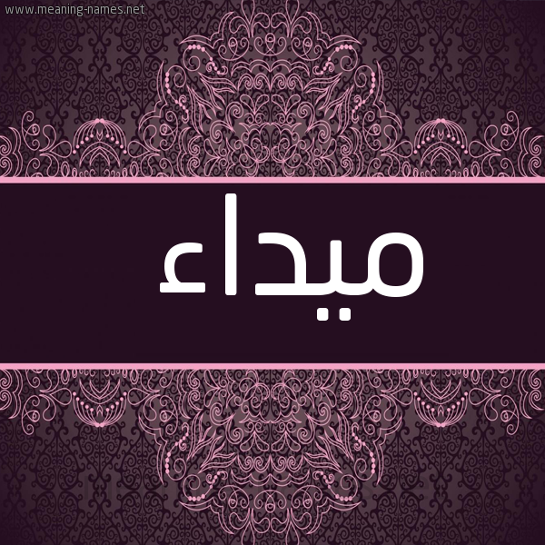 شكل 4 صوره زخرفة عربي للإسم بخط عريض صورة اسم مِيداء MEIDAA