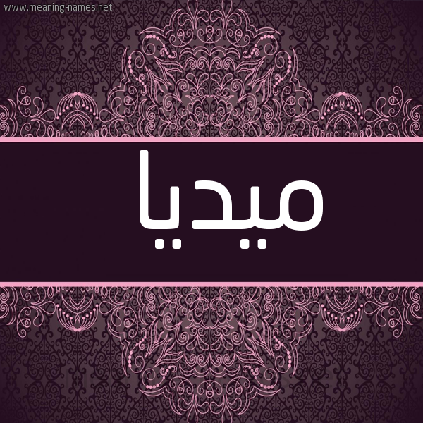 شكل 4 صوره زخرفة عربي للإسم بخط عريض صورة اسم مِيدْيا Media